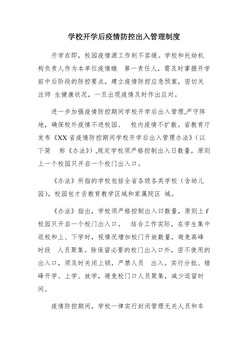 学校开学后疫情防控出入管理制度_第1页