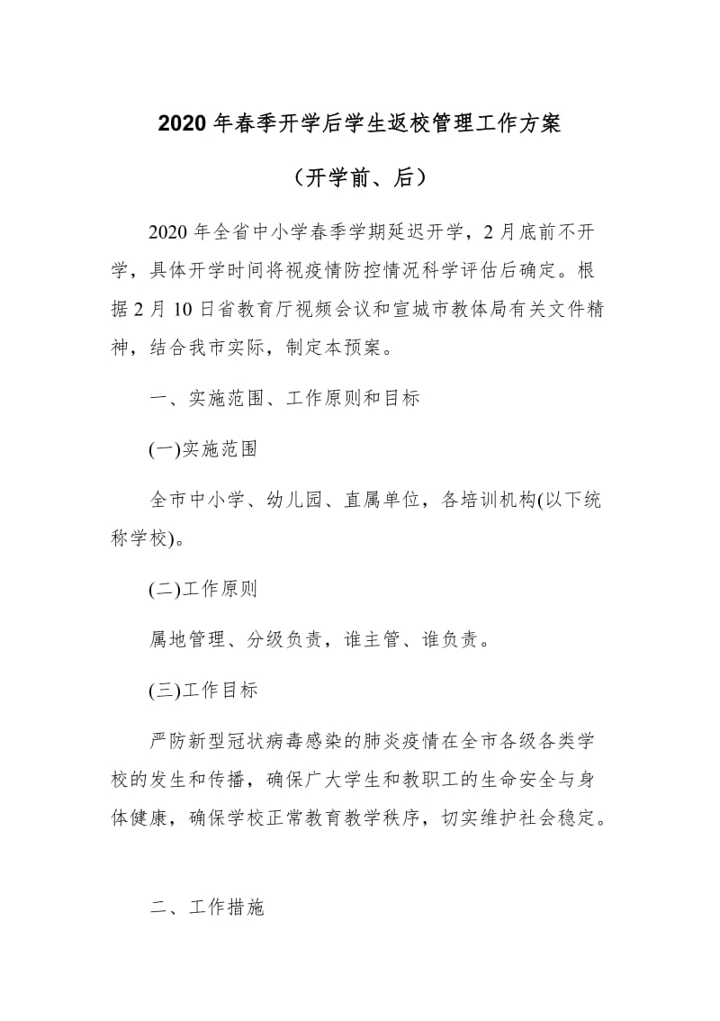 2020年春季开学后学生返校管理工作方案（开学前后）_第1页