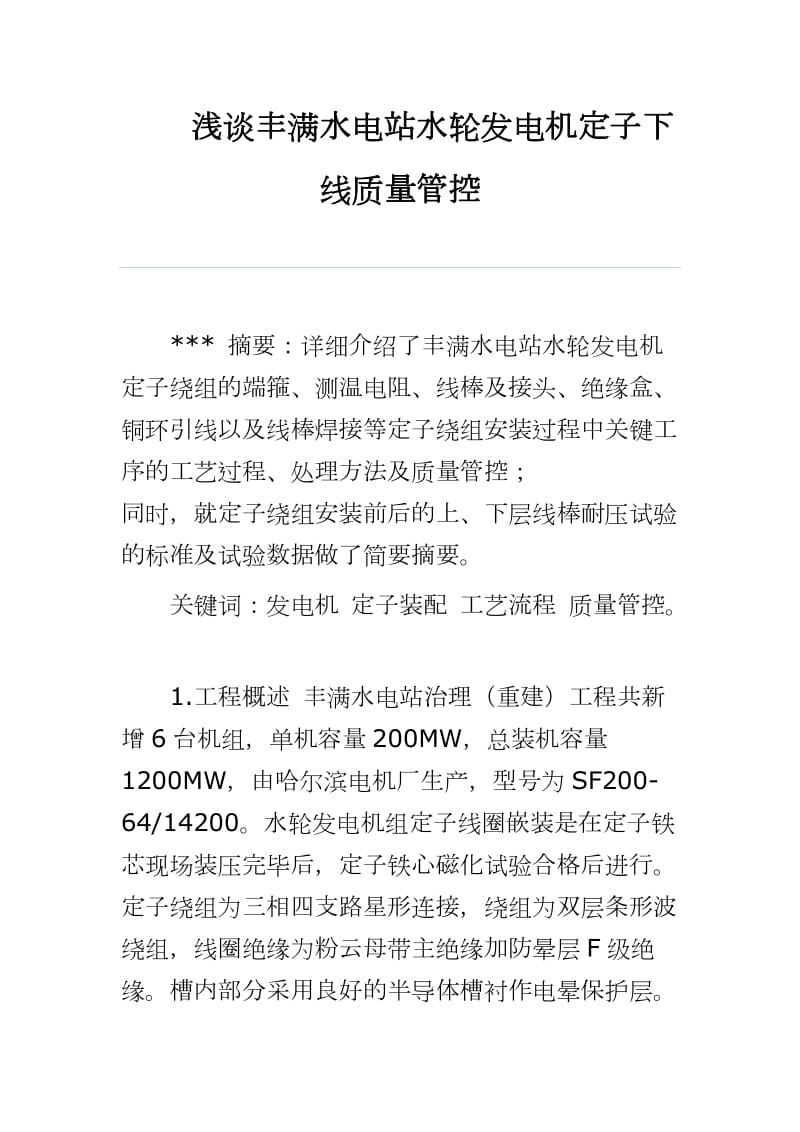 浅谈丰满水电站水轮发电机定子下线质量管控_第1页