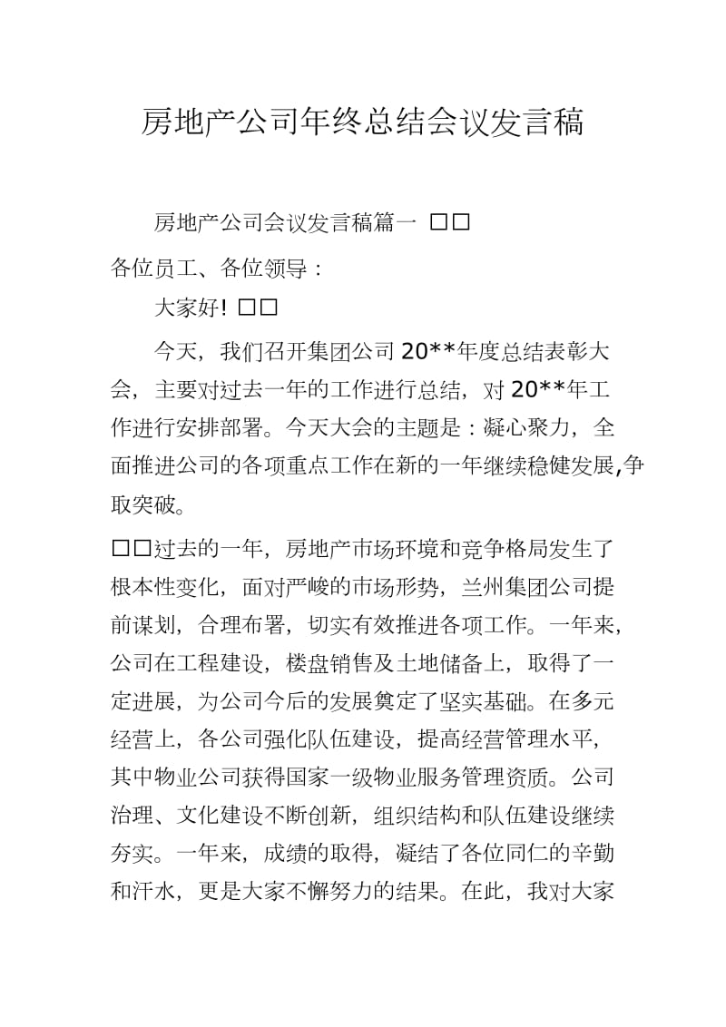 房地产公司年终总结会议发言稿三篇word可编辑 可直接打印_第1页