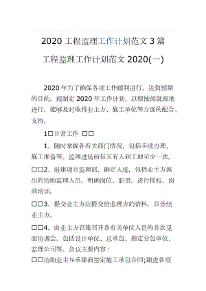 2020工程監(jiān)理工作計劃范文3篇word可編輯 可直接打印