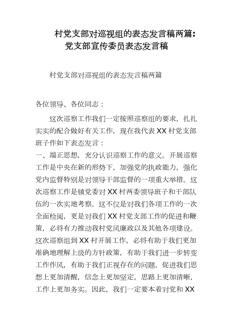 村党支部对巡视组的表态发言稿两篇党支部宣传委员表态发言稿_第1页