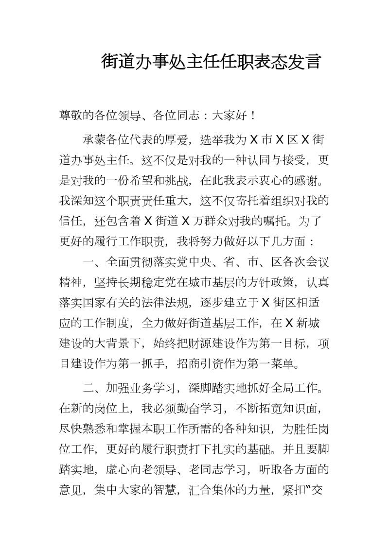 街道办事处主任任职表态发言word可编辑 可直接打印_第1页