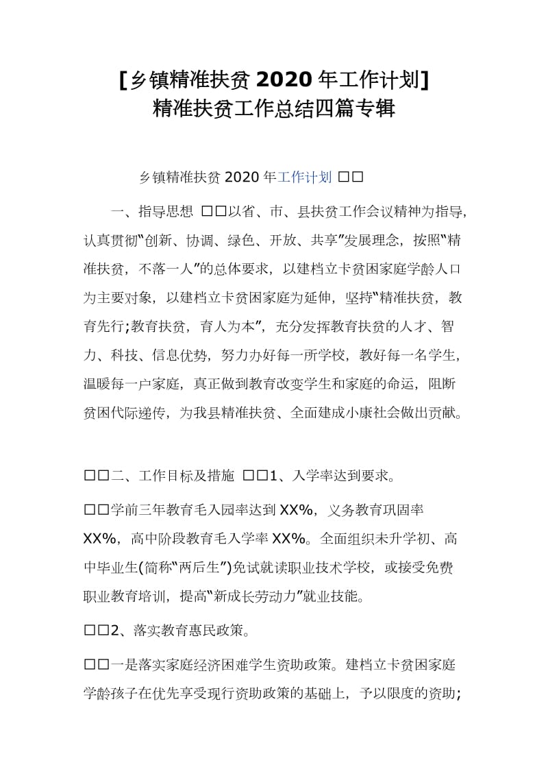 [乡镇精准扶贫2020年工作计划]精准扶贫工作总结四篇专辑_第1页