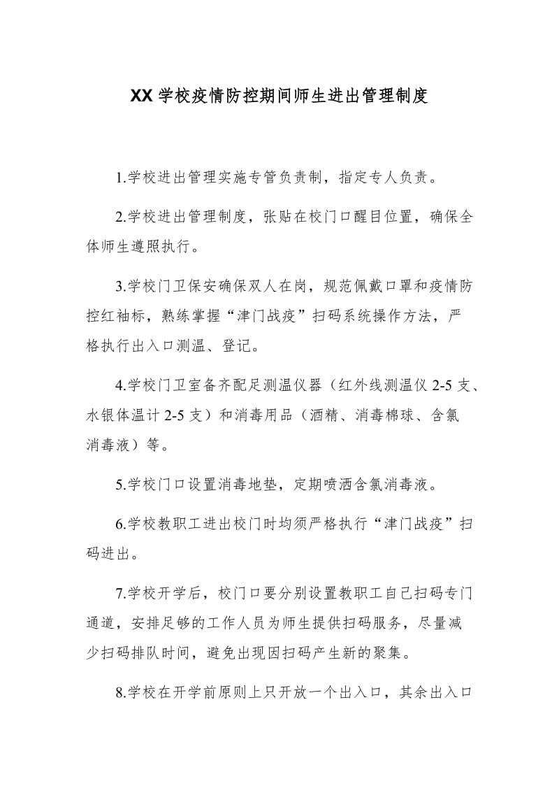 XX学校疫情防控期间师生进出管理制度_第1页