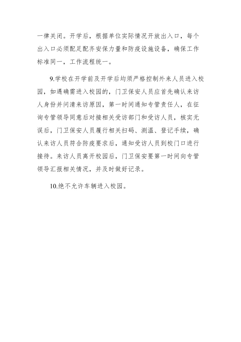 XX学校疫情防控期间师生进出管理制度_第2页