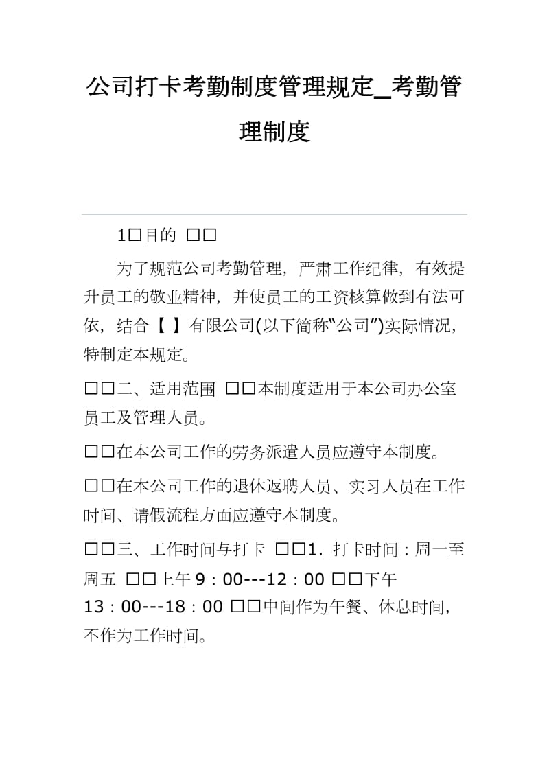 公司打卡考勤制度管理规定_考勤管理制度word可编辑 可直接打印_第1页