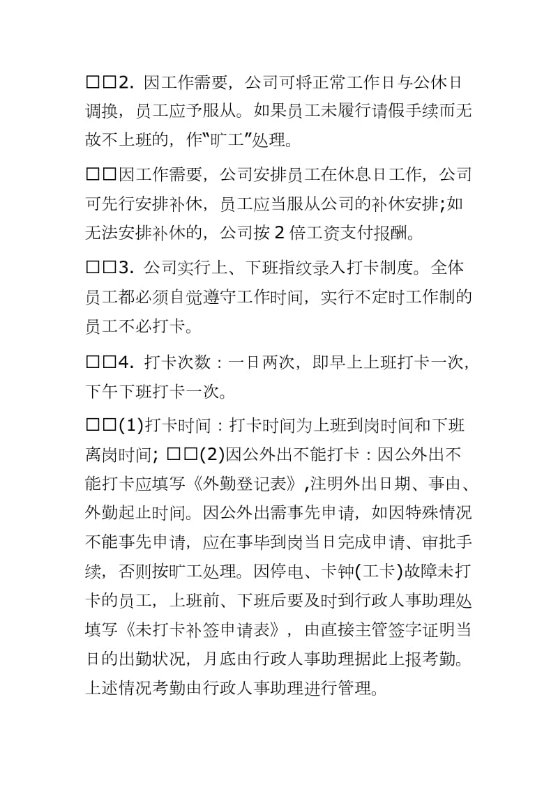 公司打卡考勤制度管理规定_考勤管理制度word可编辑 可直接打印_第2页