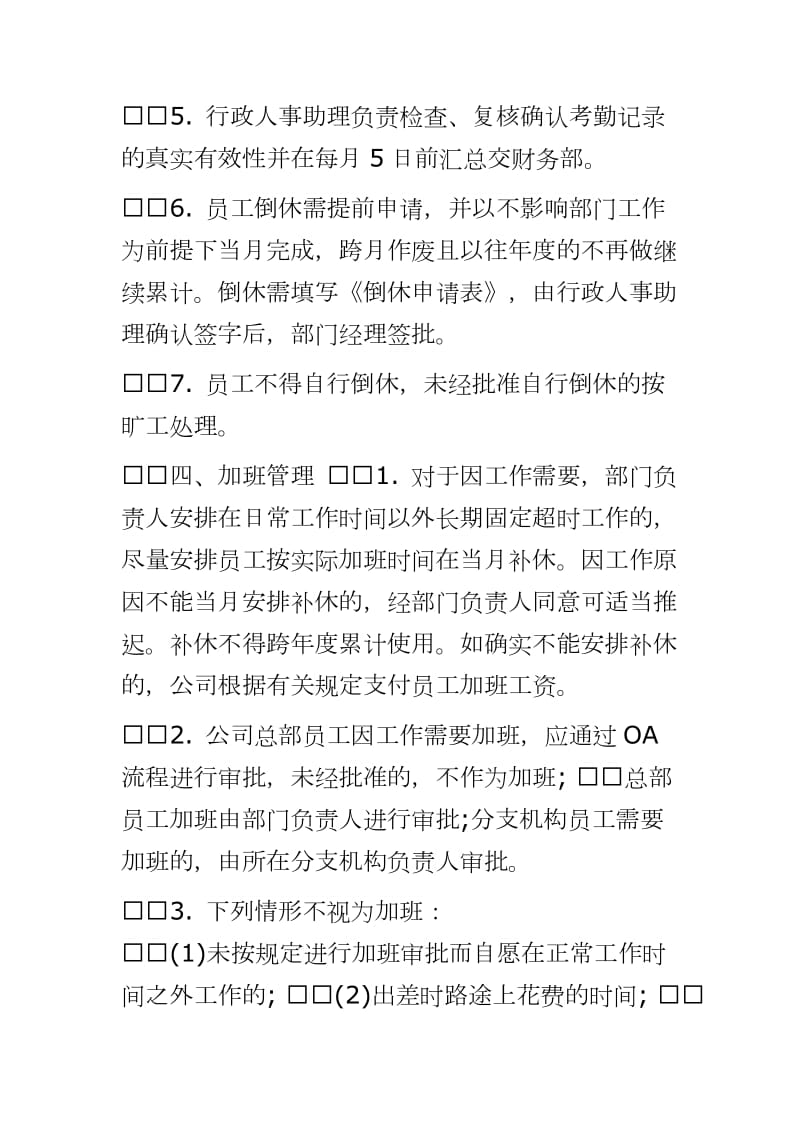 公司打卡考勤制度管理规定_考勤管理制度word可编辑 可直接打印_第3页