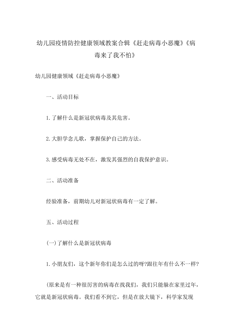 幼儿园新型肺炎防控健康领域教案合辑《赶走病毒小恶魔》《病毒来了我不怕》_第1页