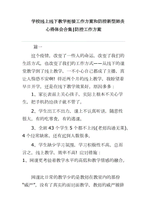 學校線上線下教學銜接工作方案和防控新型肺炎心得體會合集防控工作方案word可編輯 可直接打印