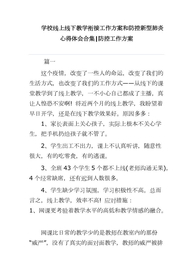 学校线上线下教学衔接工作方案和防控新型肺炎心得体会合集防控工作方案word可编辑 可直接打印_第1页