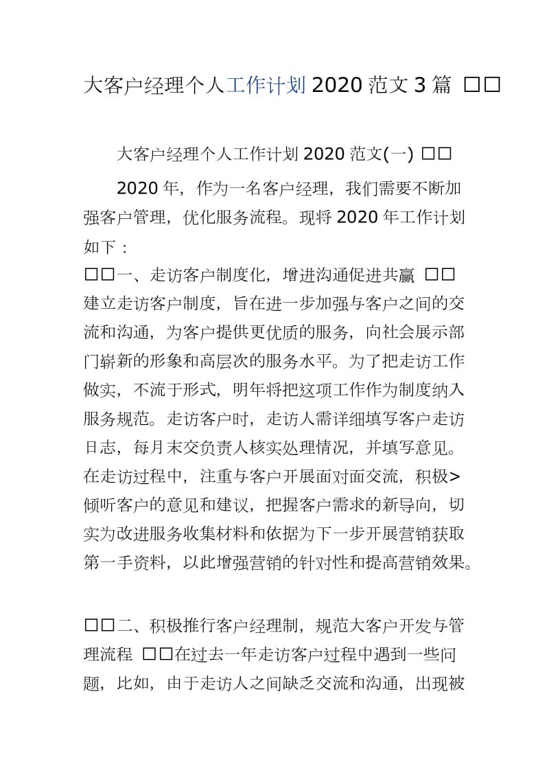 大客户经理个人工作计划2020范文3篇 word可编辑 可直接打印_第1页