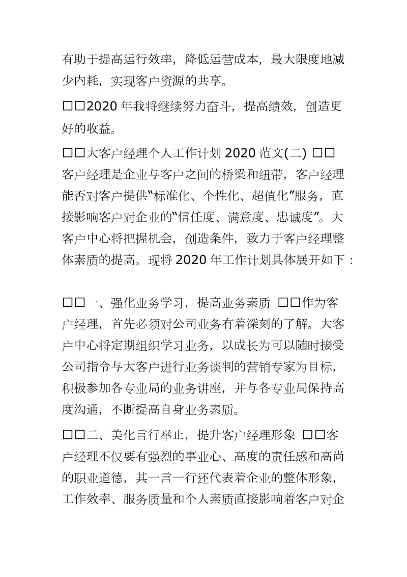 大客户经理个人工作计划2020范文3篇 word可编辑 可直接打印_第3页