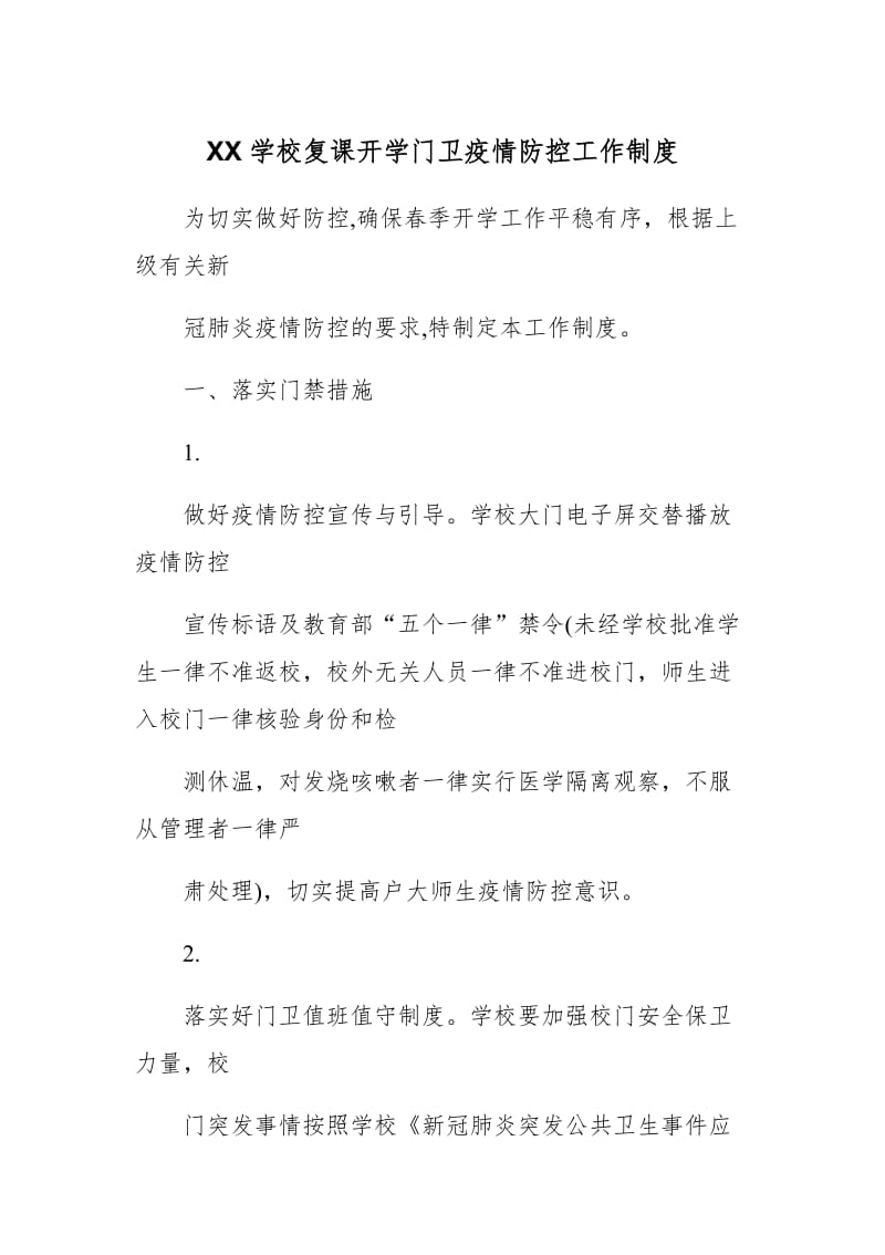 XX学校复课开学门卫疫情防控工作制度_第1页