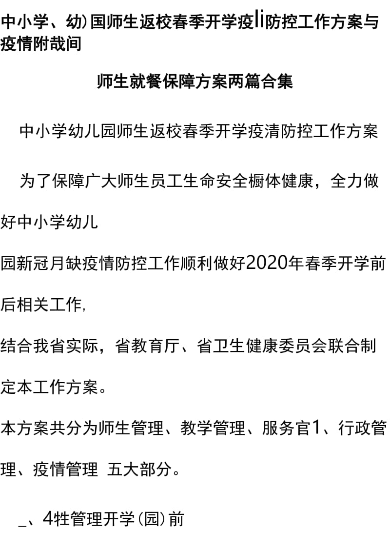 中小学、幼儿园师生返校春季开学疫情防控工作方案与疫情防控期间师生就餐保障方案两篇合集_第1页