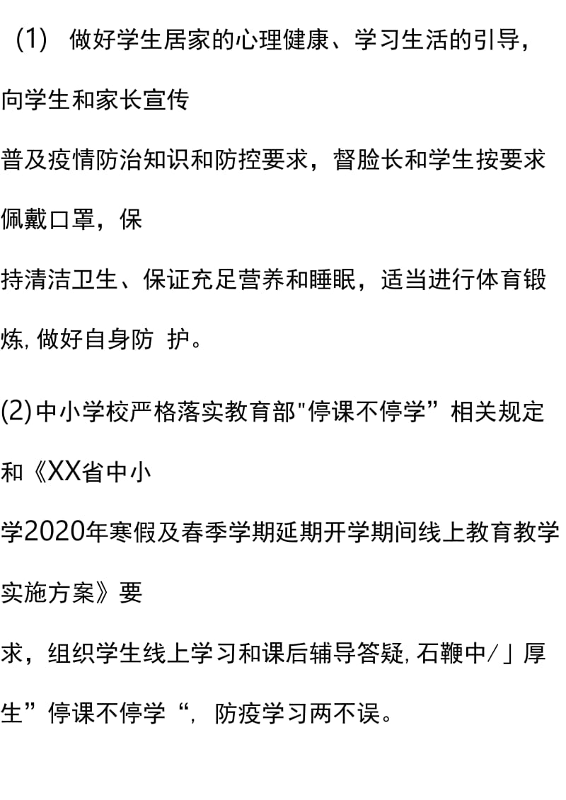 中小学、幼儿园师生返校春季开学疫情防控工作方案与疫情防控期间师生就餐保障方案两篇合集_第2页