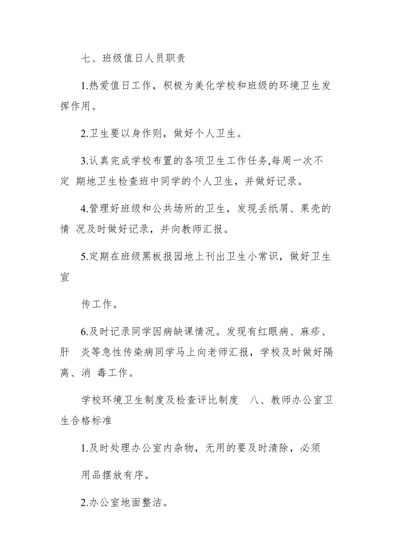 疫情防控期间学校卫生管理工作制度_第3页