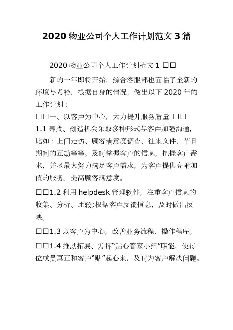 2020物业公司个人工作计划范文3篇word可编辑 可直接打印_第1页