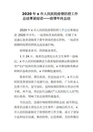 2020年x市人民醫(yī)院疫情防控工作總結(jié)事跡綜述----疫情年終總結(jié)word可編輯 可直接打印