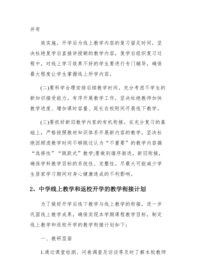 疫情期间线上教学和返校开学的衔接计划合集_第3页