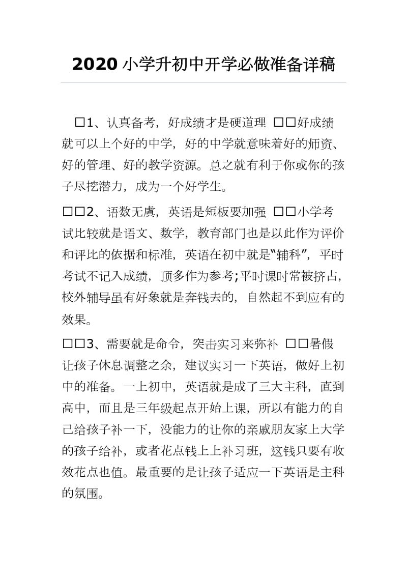 2020小学升初中开学必做准备详稿word可编辑 可直接打印_第1页