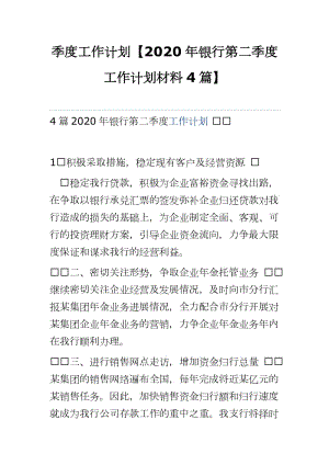 季度工作計劃【2020年銀行第二季度工作計劃材料4篇】word可編輯 可直接打印