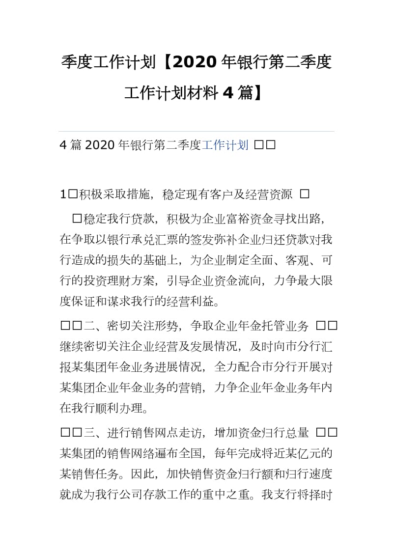 季度工作计划【2020年银行第二季度工作计划材料4篇】word可编辑 可直接打印_第1页