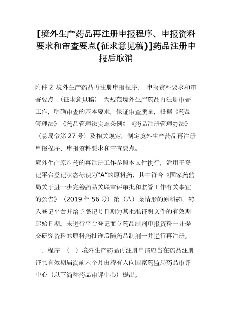 [境外生产药品再注册申报程序、申报资料要求和审查要点(征求意见稿)]药品注册申报后取消_第1页