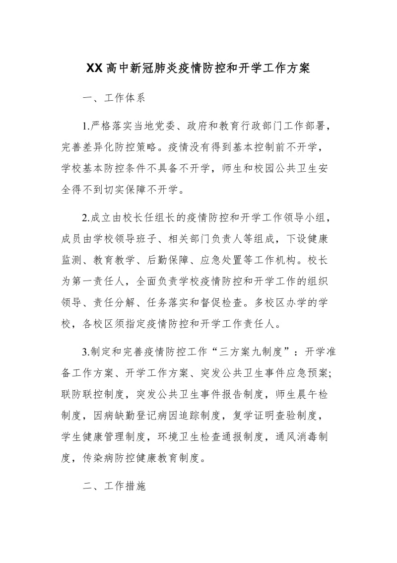 XX高中新冠肺炎疫情防控和开学工作方案_第1页