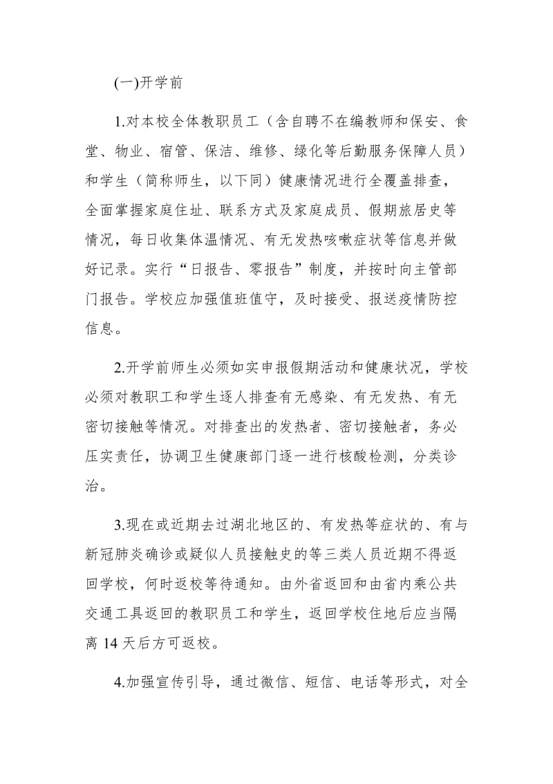 XX高中新冠肺炎疫情防控和开学工作方案_第2页