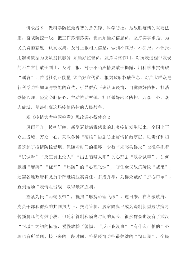 2020观《疫情大考中国答卷》思政课心得5篇_第2页