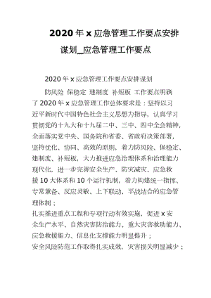 2020年x應(yīng)急管理工作要點(diǎn)安排謀劃_應(yīng)急管理工作要點(diǎn)word可編輯 可直接打印