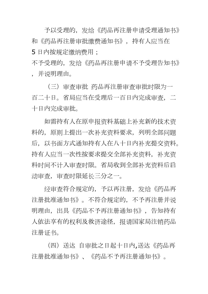 [境内生产药品再注册申报程序、申报资料基本要求和审查要点(征求意见稿)]申报word可编辑 可直接打印_第3页