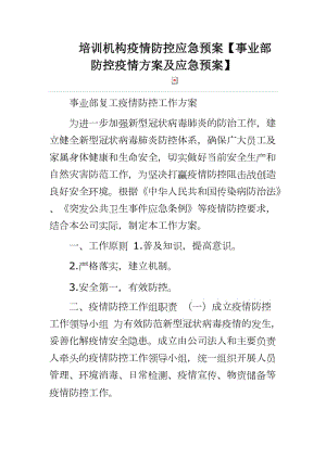 培訓機構(gòu)疫情防控應急預案【事業(yè)部防控疫情方案及應急預案】word可編輯 可直接打印