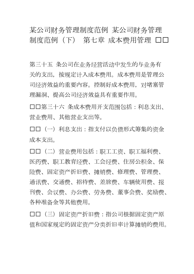 某公司财务管理制度范例 某公司财务管理制度范例（下） 第七章 成本费用管理 word可编辑 可直接打印_第1页