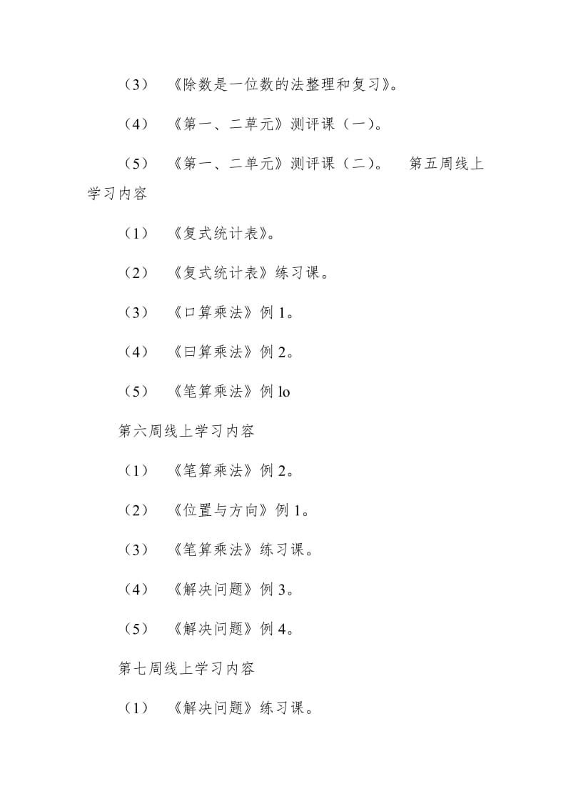 疫情下小学三年级数学线上线下教学衔接方案_第3页