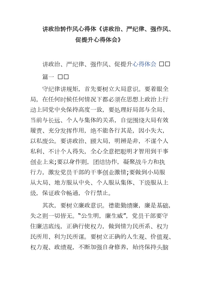 讲政治转作风心得体《讲政治、严纪律、强作风、促提升心得体会》_第1页