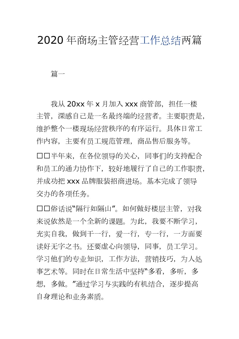 2020年商场主管经营工作总结两篇word可编辑 可直接打印_第1页