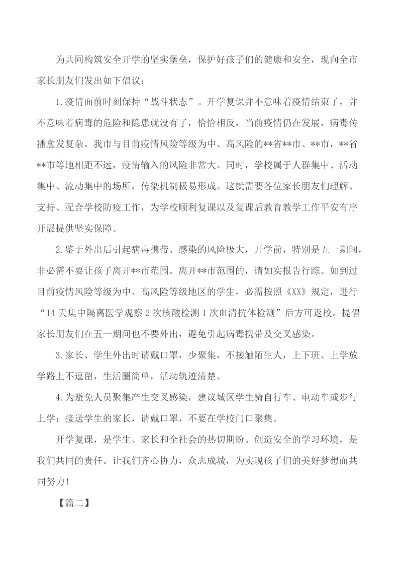 春季开学复课致家长的一封信五篇_第2页