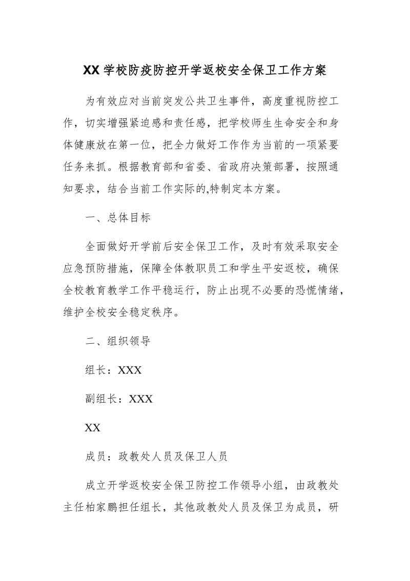 XX学校防疫防控开学返校安全保卫工作方案_第1页