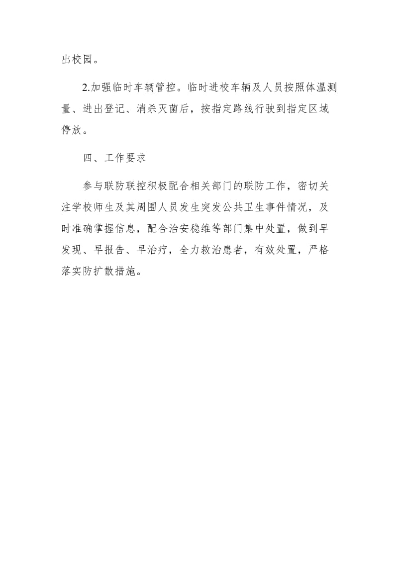 XX学校防疫防控开学返校安全保卫工作方案_第3页