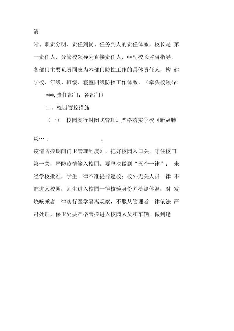 学校开学复课师生返校疫情防控校园管控工作方案_第2页