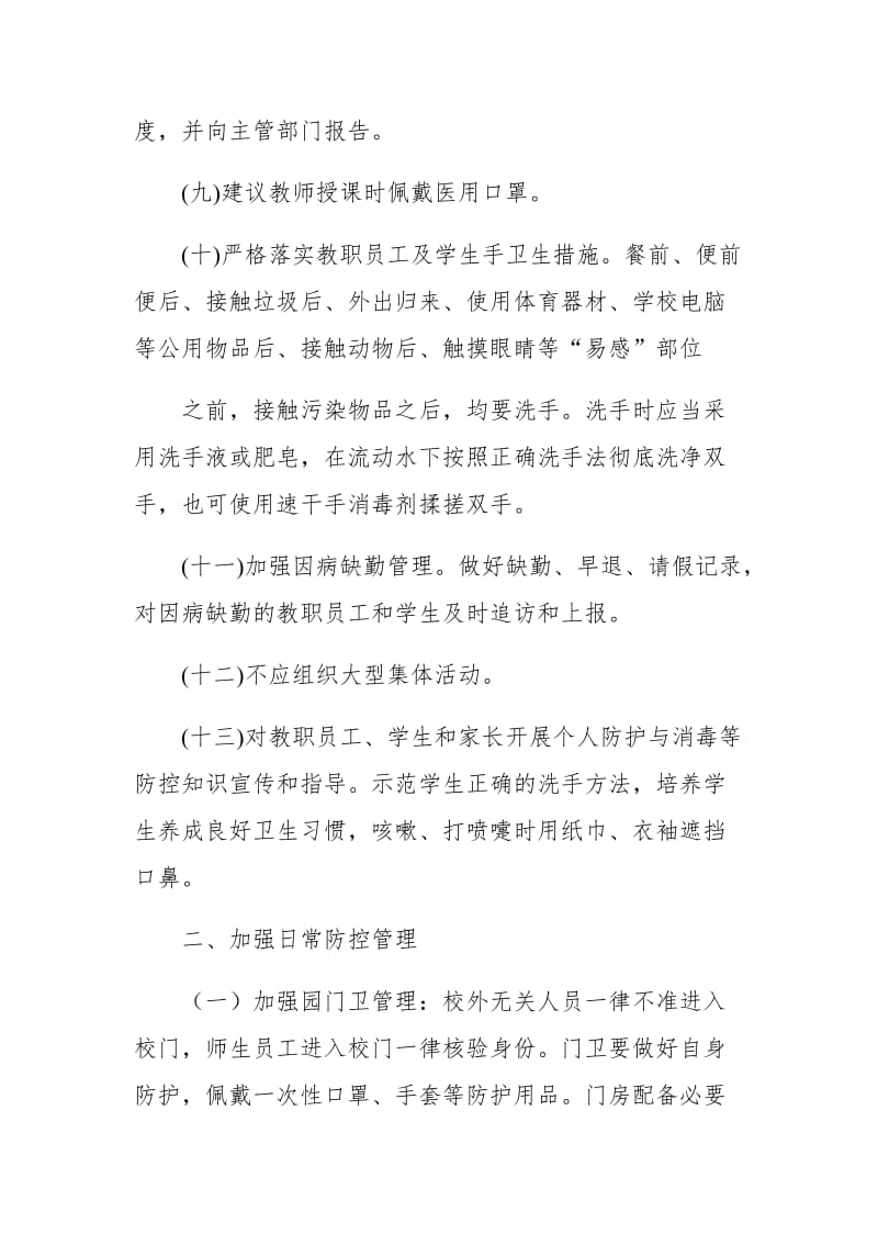 XX中学复课后是师生是常管理防控疫情工作方案_第2页