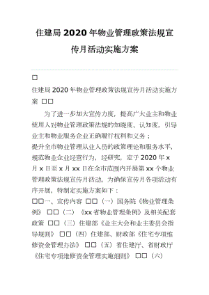 住建局2020年物業(yè)管理政策法規(guī)宣傳月活動(dòng)實(shí)施方案word可編輯 可直接打印