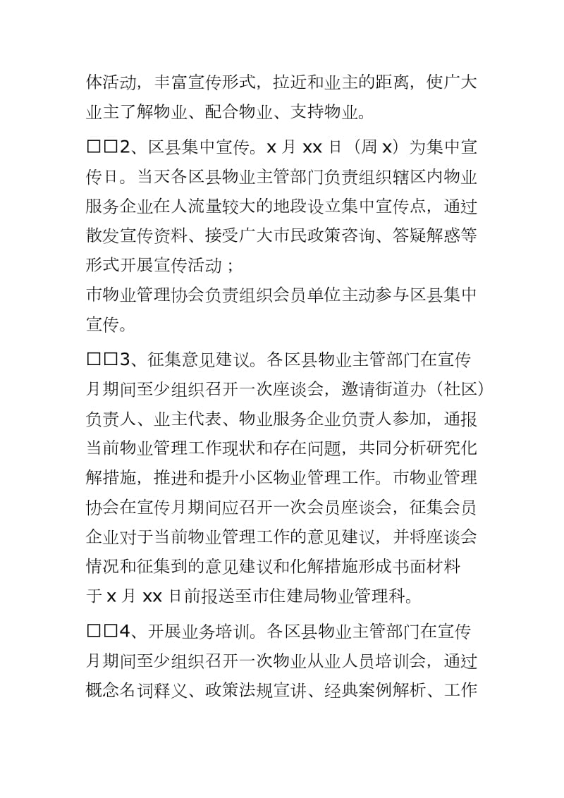 住建局2020年物业管理政策法规宣传月活动实施方案word可编辑 可直接打印_第3页