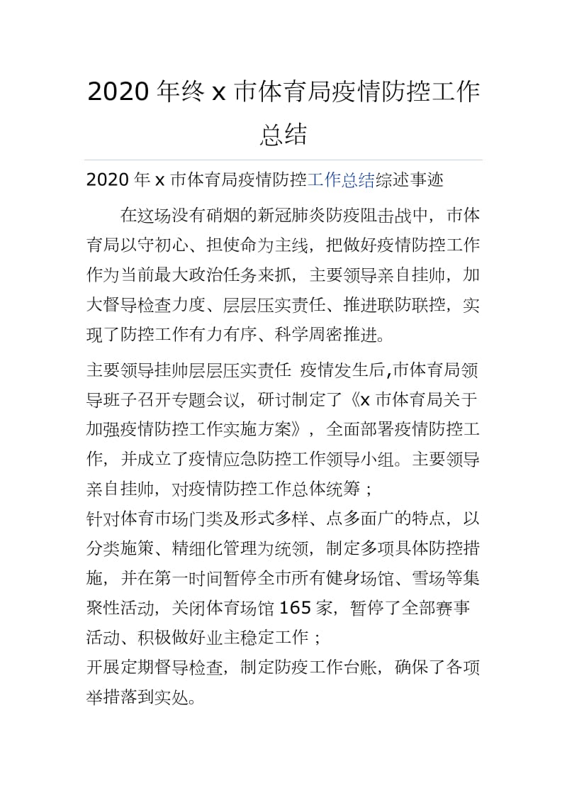 2020年终x市体育局疫情防控工作总结之八word可编辑 可直接打印_第1页