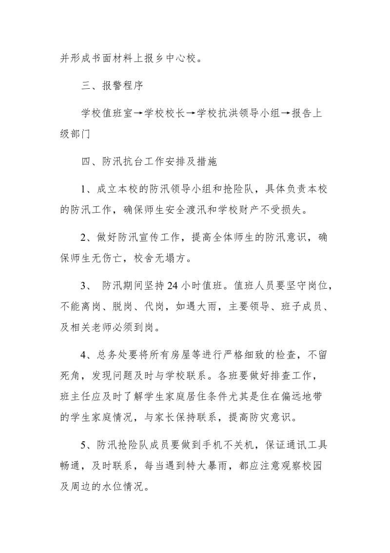 学校迅期师生防汛应急预案2篇_第3页