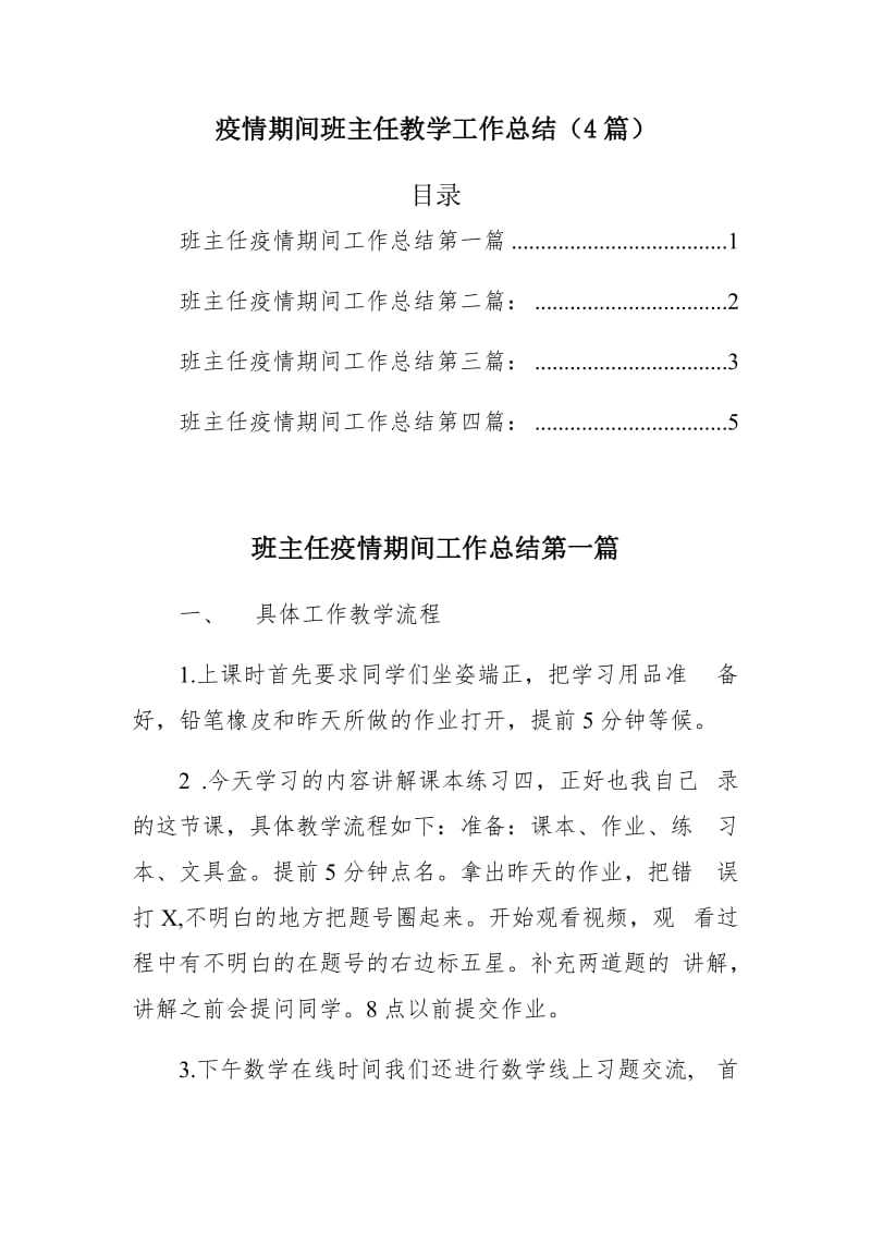 疫情期间班主任教学工作总结（4篇）_第1页