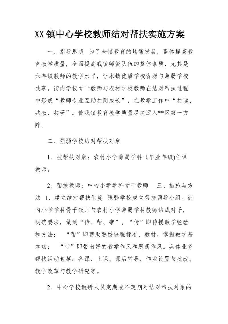 XX镇中心学校教师结对帮扶实施方案_第1页